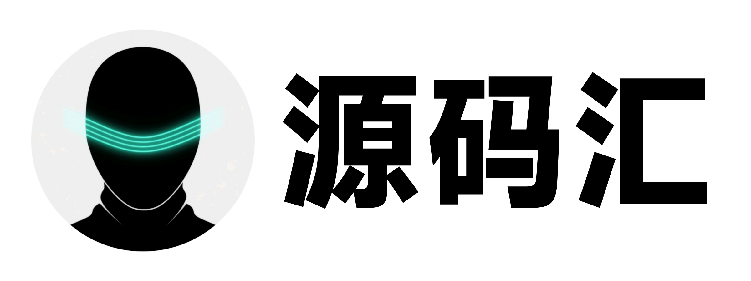 源码汇